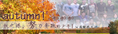 向着秋天奔跑吧，少年！autumn！go go go!